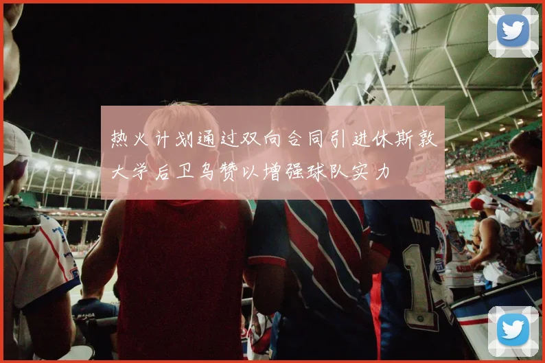 热火计划通过双向合同引进休斯敦大学后卫乌赞以增强球队实力