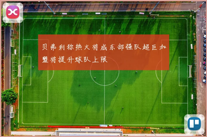 贝弗利称热火将成东部强队超巨加盟将提升球队上限