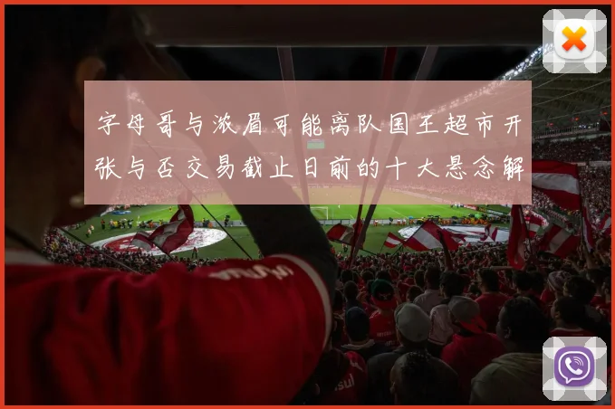 字母哥与浓眉可能离队国王超市开张与否交易截止日前的十大悬念解析