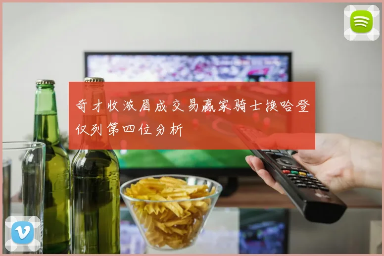 奇才收浓眉成交易赢家骑士换哈登仅列第四位分析