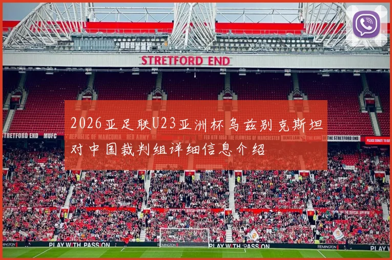 2026亚足联U23亚洲杯乌兹别克斯坦对中国裁判组详细信息介绍