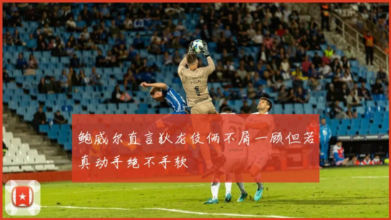 鲍威尔直言狄龙伎俩不屑一顾但若真动手绝不手软